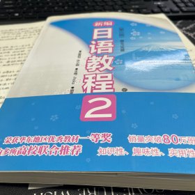 新编日语教程2（带光盘）