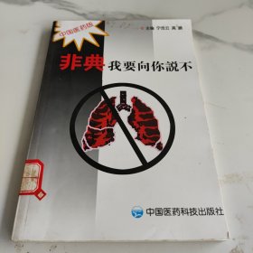 非典我要向你说不:中国医药版