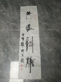 当代著名书画家贺秉发先生书法作品