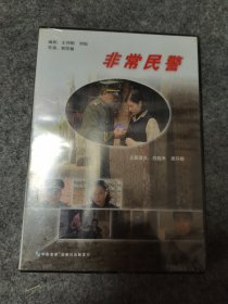 非常民警 DVD 未开封 中影音像出版社