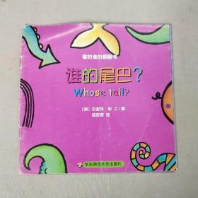 誰的誰的翻翻書，誰的尾巴