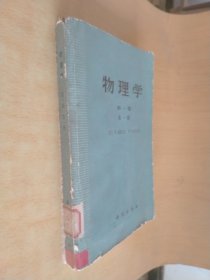 物理学第一卷第一册