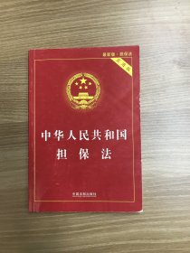 中华人民共和国担保法