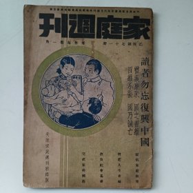 家庭周刊（ 乙种 第七十一期）