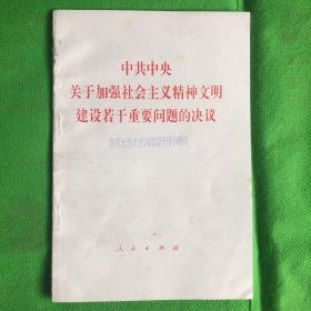 中共中央关于加强社会主义精神文明建设若干重要问题的决议
（有黄斑）