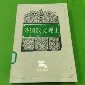 外國散文觀止