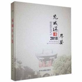 宛城区年鉴:2018