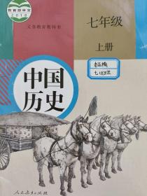 中国历史 七年级上册 教科书 教材