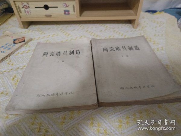 陶瓷磨具制造上下册（80年代手写油印本）