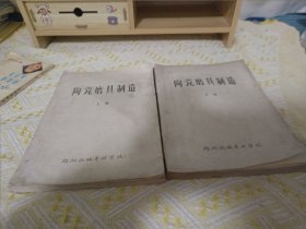 陶瓷磨具制造上下册（80年代手写油印本）