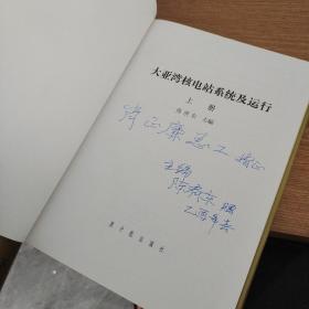 大亚湾核电站系统及运行 上中下册 全三册 3本合售  作者签名本