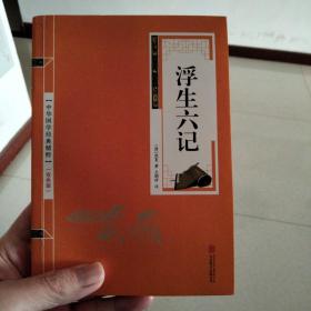 中华国学经典精粹·闲情笔记经典必读本：浮生六记
