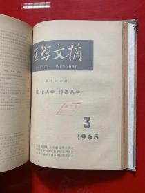 医学文摘1964年65年第十四分册（流行病学，传染病学)1964年第一卷1-6卷，1965年1-5卷共11本