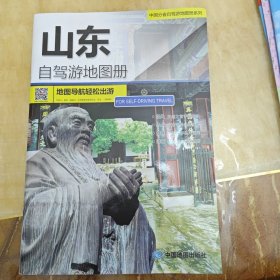 2017中国分省自驾游地图册系列：山东自驾游地图册