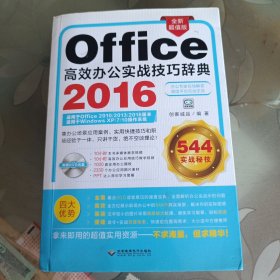 office2016高效办公实战技巧辞典 (1dvd)