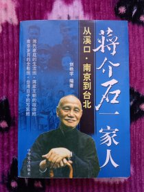 蒋介石一家人 从溪口南京到台北 传记