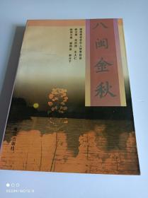 八闽金秋
