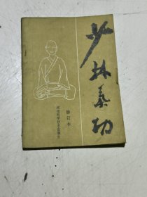 少林武术