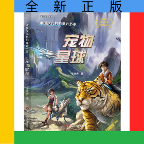中國少兒科幻星云書系：寵物星球