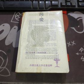 简.爱 人民文学出版社（如图书口有字迹 黄锈 书脊有瑕疵）