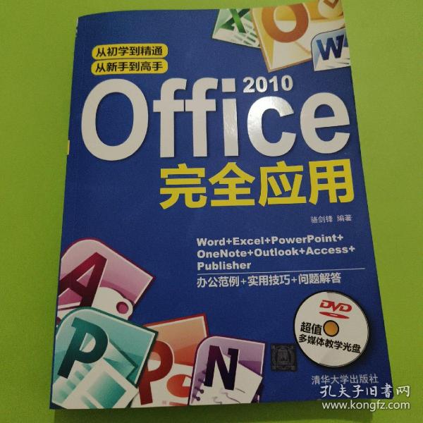 Office 2010完全应用