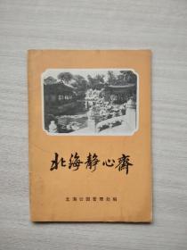 《北海静心斋》