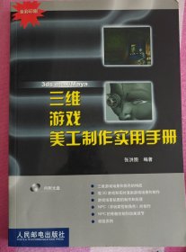 三维游戏美工制作实用手册