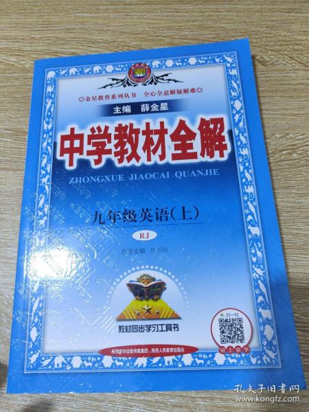 中学教材全解 九年级英语上 人教版 2016秋 