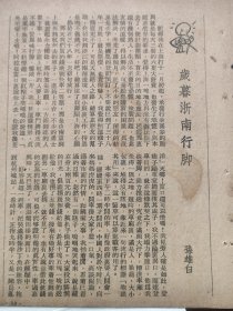 民国散文《暮春浙南行脚》，作者孙雄白。一篇文章，两张纸正反面三面。民国时期杂志散页。记录当时作者在浙赣线上坐火车的所见所闻。经历的故事。