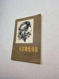 凡尔哈伦诗选 【一版一印 正版现货 多图拍摄 看图下单】