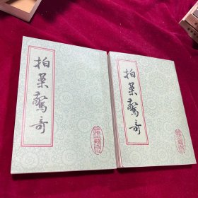 拍案惊奇（上下册）