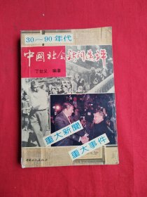 30—90年代 中国社会新闻选评（包邮）