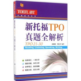 新托福TPO真题全解析（TPO21-30）/托福备考系列