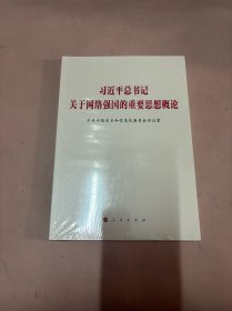 习近平总书记关于网络强国的重要思想概论