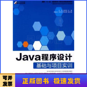 Java程序設(shè)計(jì)基礎(chǔ)與項(xiàng)目實(shí)訓(xùn)