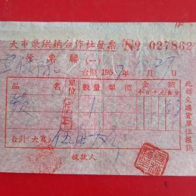 1957年10月27日，锁子，新昌县宣传队，浙江省绍兴市新昌县大市聚镇合作社发票（生日票据，五金类票据）。（34-8）