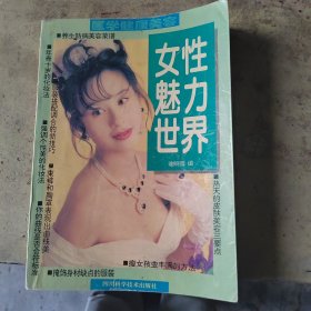 女性魅力世界
