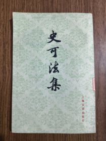 史可法集 【书角磨损，有水印，详细看图】