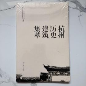 杭州历史建筑集萃