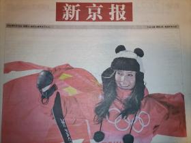 【报纸】2022年2月19日  新京报   冬奥会报纸 时政报纸,生日报,老报纸,旧报纸