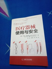 医疗器械使用与安全