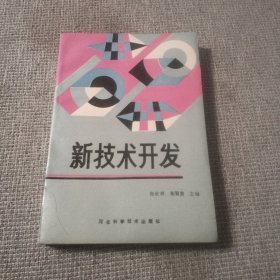 新技术开发