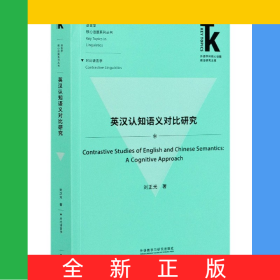 英漢認知語義對比研究(外語學(xué)科核心話題前沿研究文庫.語言學(xué)核心話題系列叢書)