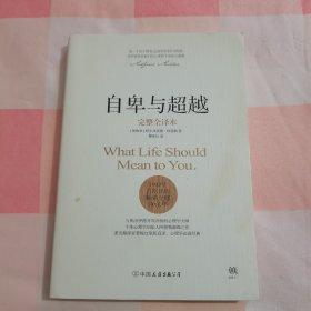 自卑与超越（完整全译本）【扉页有字】
