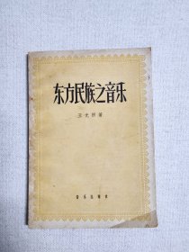 东方民族之音乐古琴音乐学者王光祈著