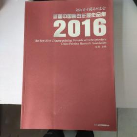 河北省中国画研究会首届中国画双年展作品集2016