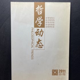 哲学动态 2011年第1期