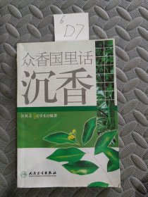众香国里话沉香
