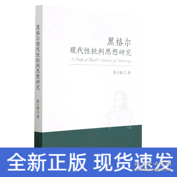 黑格尔现代性批判思想研究