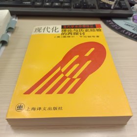 现代化：理论与历史经验的再探讨：——理论与历史经验的再探讨